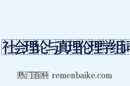 社会理论与真理伦理学组词是什么意思的图片